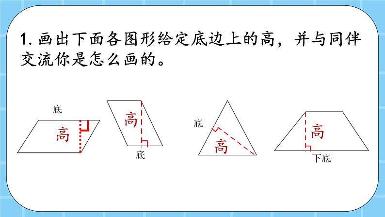 第三单元 平行四边形、梯形和三角形3.1.4 练习九 课件第3页