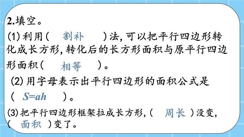 第三单元 平行四边形、梯形和三角形3.1.4 练习九 课件第4页