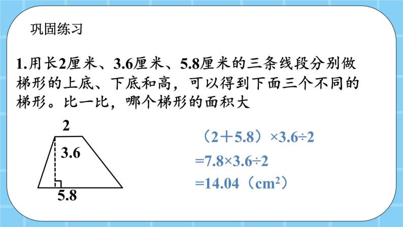 第三单元  平行四边形、梯形和三角形3.2.4 练习十一 课件03