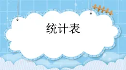 第四单元  统计图表与可能性4.1.1 统计表 课件