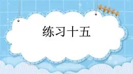 第四单元  统计图表与可能性4.1.2 练习十五 课件