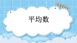 第四单元  统计图表与可能性4.2.1 平均数 课件