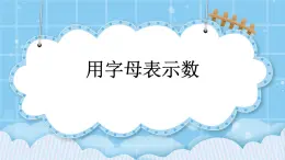 第五单元  方程5.1.1 用字母表示数 课件