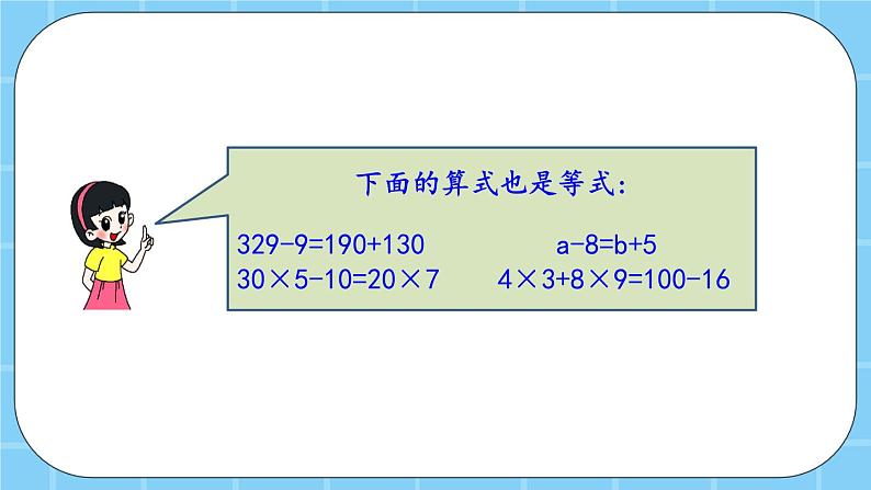 第五单元 方程5.2.1 认识等式 课件第4页