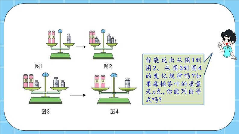 第五单元 方程5.2.1 认识等式 课件第5页