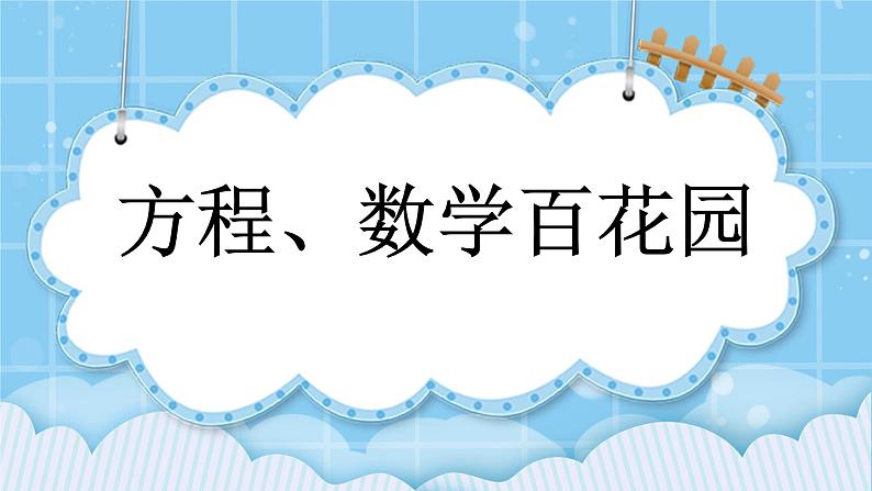 第七单元 总复习7.2 方程、数学百花园 课件01