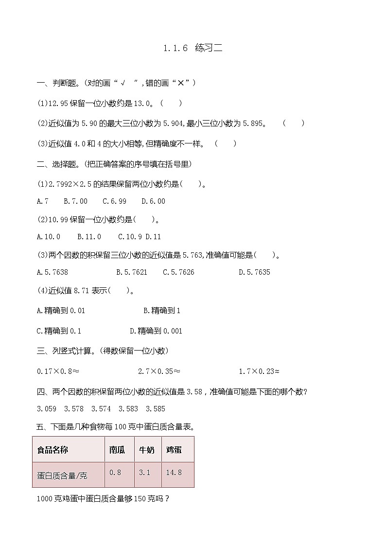 第一单元 小数乘法1.1.6 练习二 课时练01