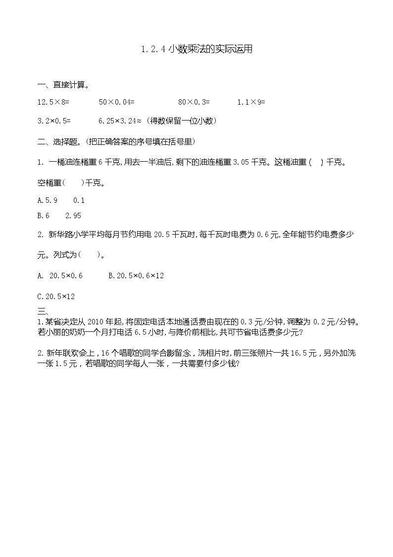 第一单元  小数乘法1.2.4 小数乘法的实际运用 课时练01