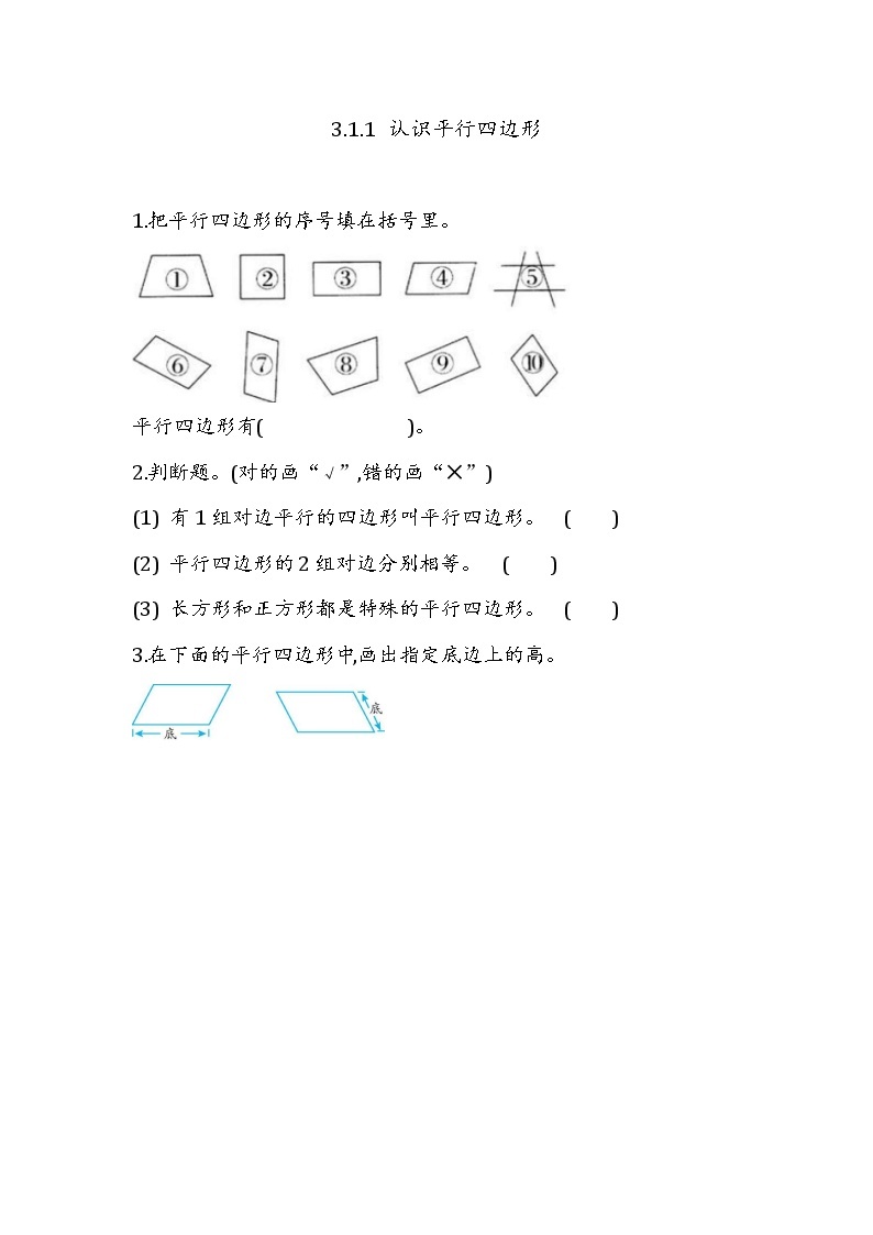 第三单元  平行四边形、梯形和三角形3.1.1 认识平行四边形 课时练01