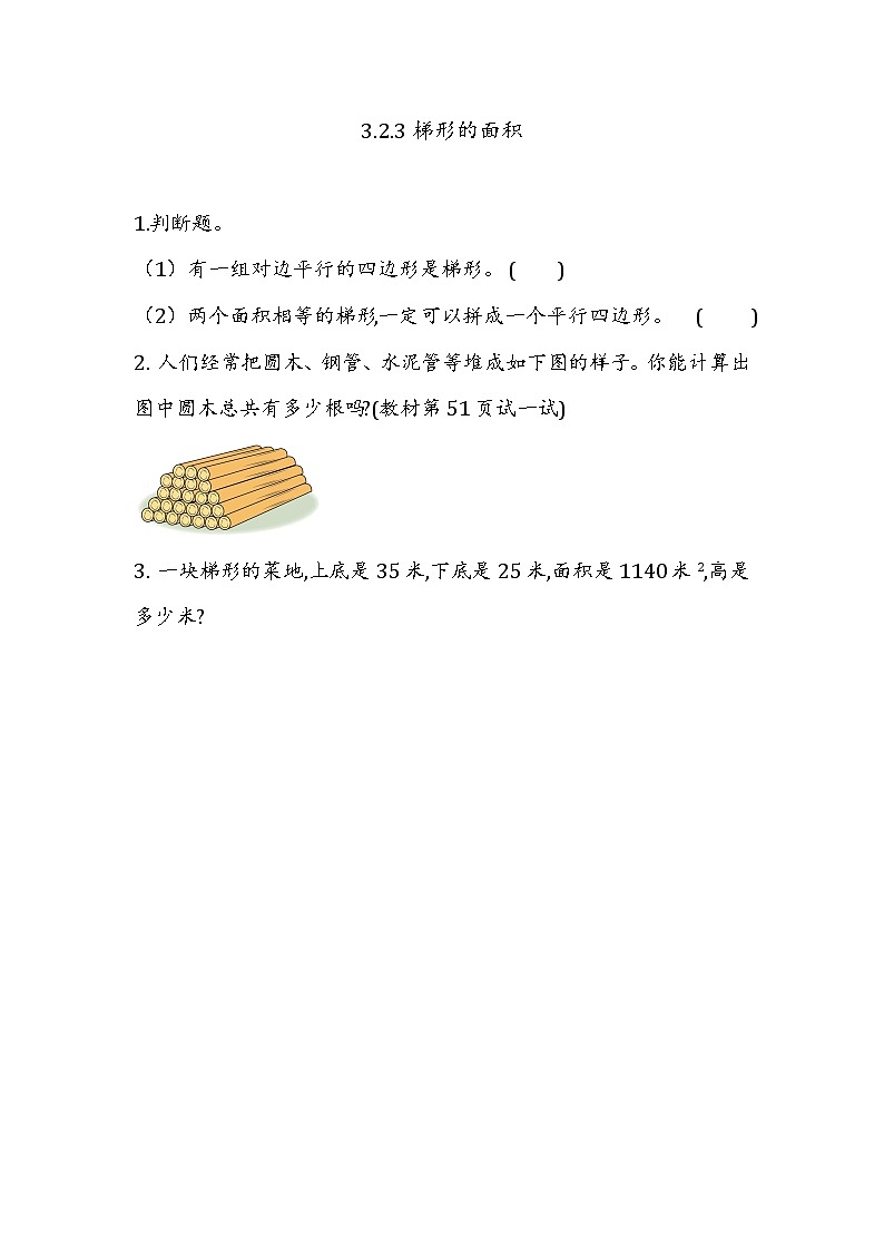 第三单元 平行四边形、梯形和三角形3.2.3 梯形的面积 课时练第1页