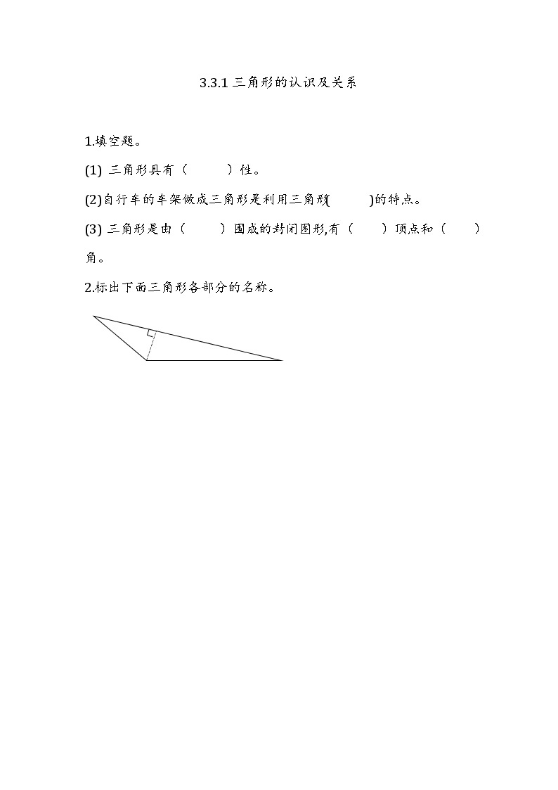 第三单元  平行四边形、梯形和三角形3.3.1 三角形的认识及三边关系 课时练01