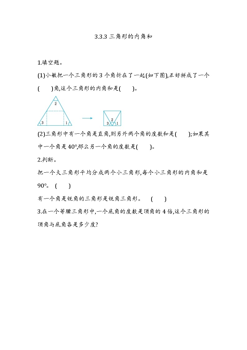 第三单元  平行四边形、梯形和三角形3.3.3 三角形的内角和 课时练01