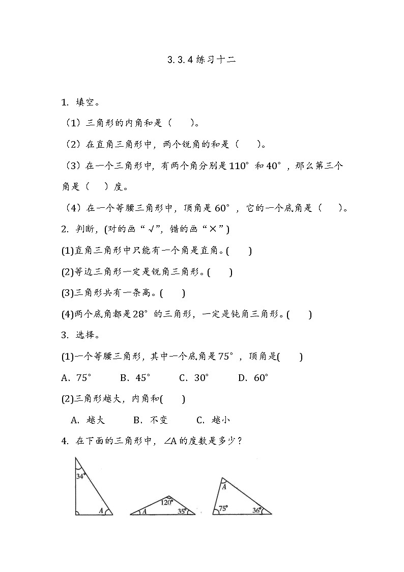 第三单元 平行四边形、梯形和三角形3.3.4 练习十二 课时练01