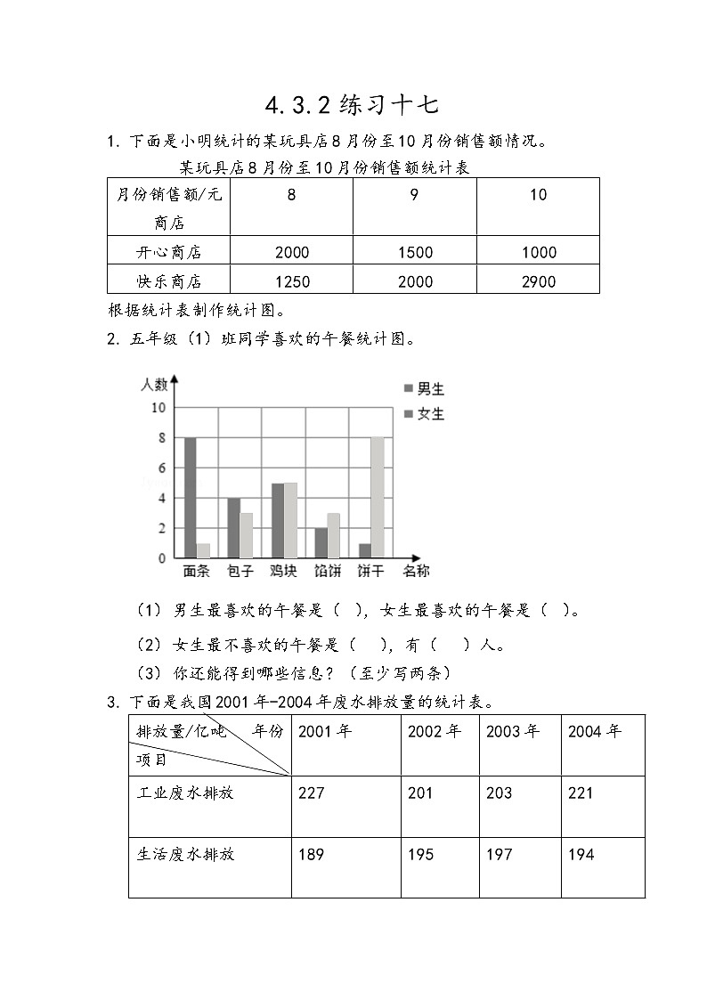 第四单元 统计图表与可能性4.3.2 练习十七 课时练01