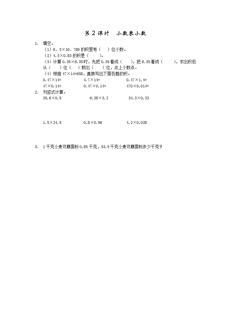 第一单元 小数乘法1.2 小数乘小数 课时练第1页