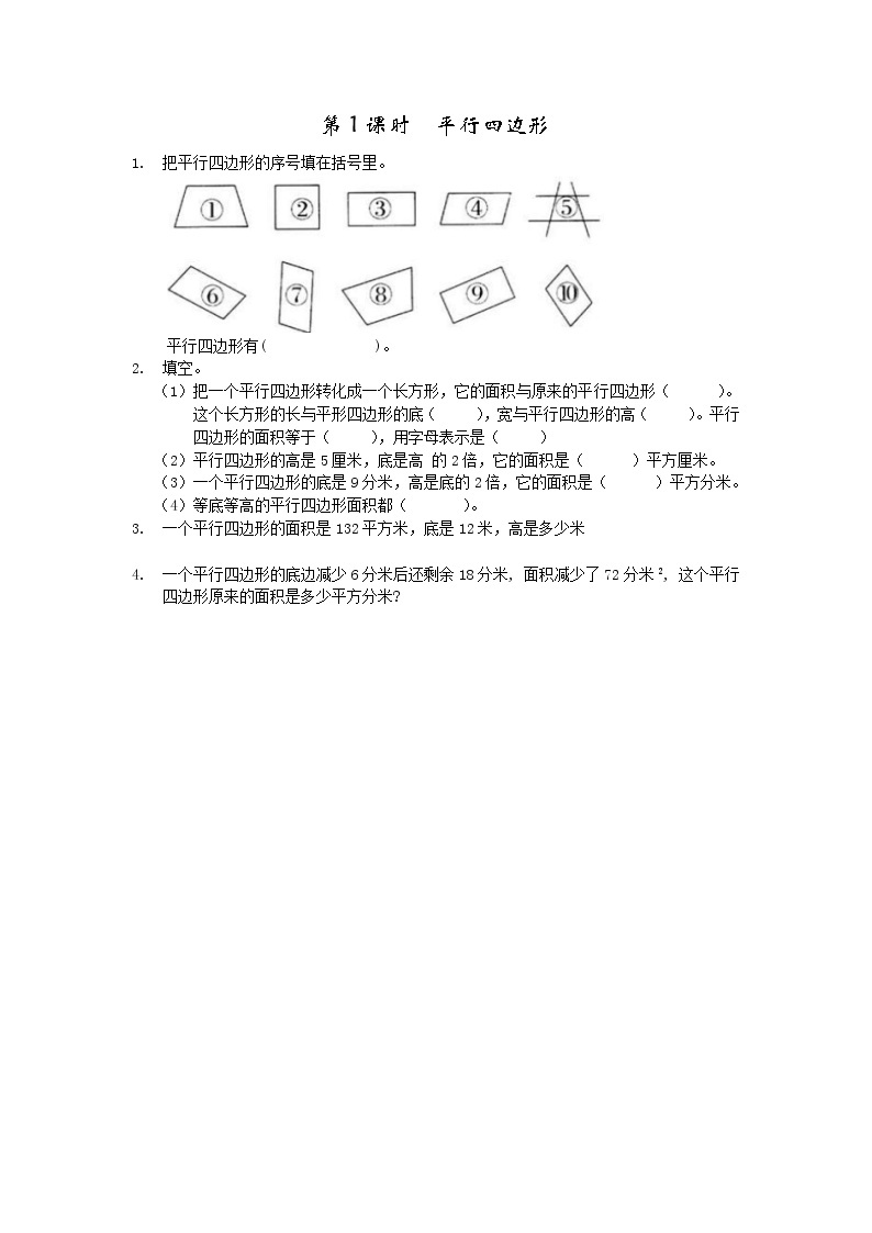 第三单元  平行四边形、梯形和三角形3.1 平行四边形 课时练01