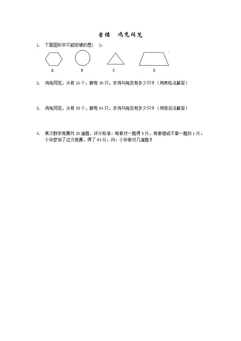 第六单元 数学百花园6 密铺 鸡兔同笼 课时练01