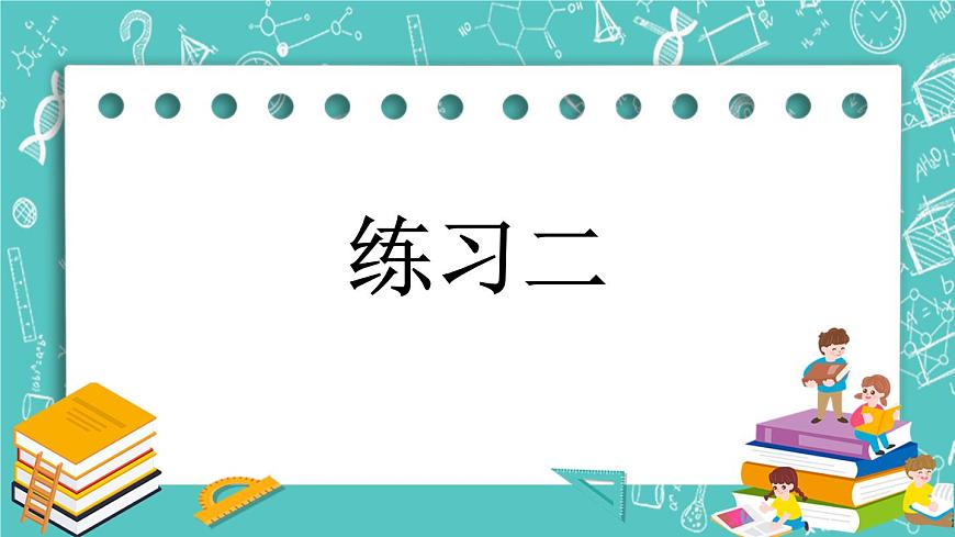 第一單元 認(rèn)識100以內(nèi)的數(shù)1.7 練習(xí)二 課件第1頁