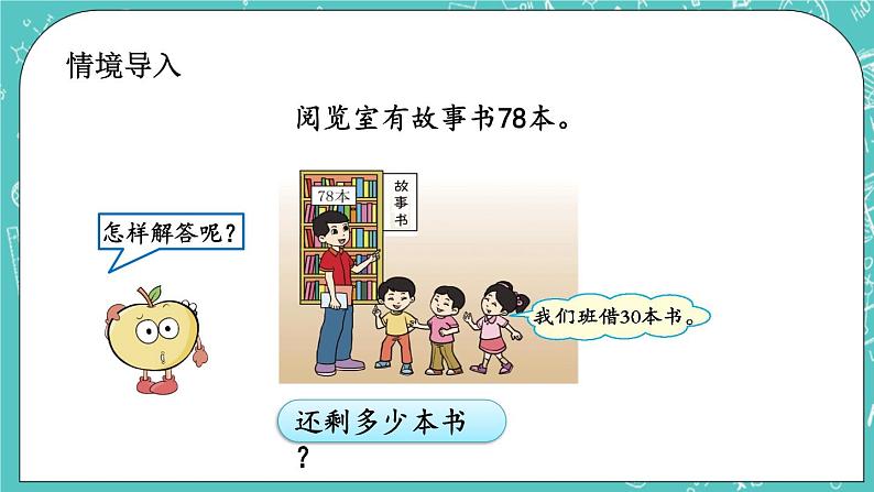 第二单元 加法和减法(一)2.2 两位数减整十数 课件02