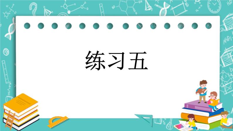 第二单元 加法和减法（一）2.5 练习五 课件01