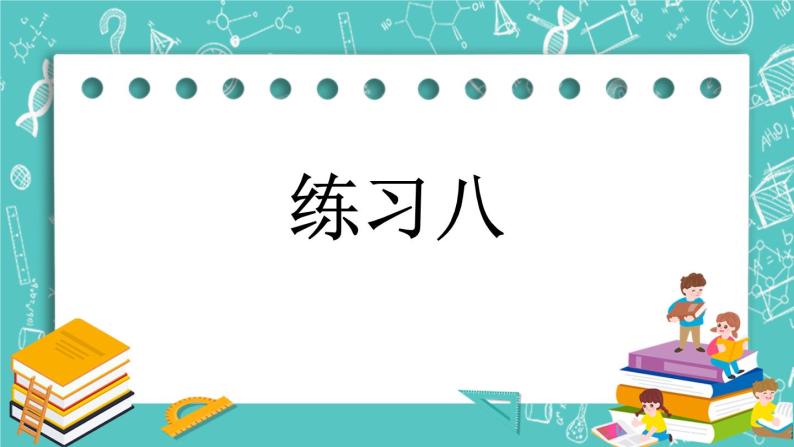 第二单元 加法和减法（一）2.12 练习八 课件01