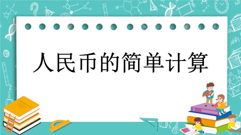 第三单元 认识人民币3.3 人民币的简单计算 课件01