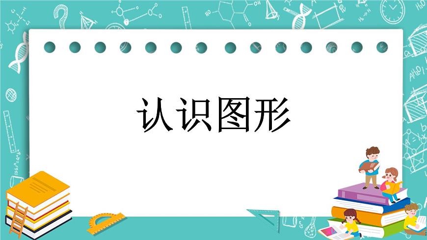 第五單元 認(rèn)識(shí)圖形5.1 認(rèn)識(shí)圖形 課件第1頁(yè)