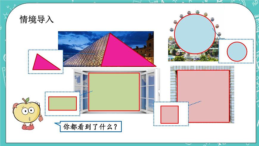 第五單元 認(rèn)識(shí)圖形5.1 認(rèn)識(shí)圖形 課件第2頁(yè)