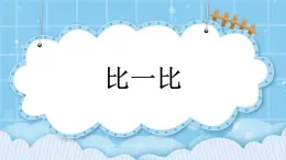 第一单元  数学就在我身边1.3 比一比 课件