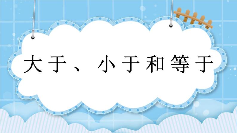 第三单元  认识10以内的数3.3 大于、小于和等于 课件01