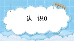 第三单元  认识10以内的数3.4 认识0 课件