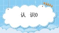 小学数学三 认识10以内的数完美版课件ppt