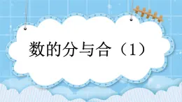 第三单元  认识10以内的数3.7.1 数的分与合（1） 课件