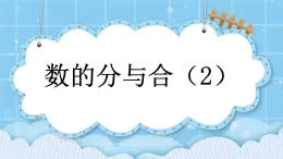 第三单元  认识10以内的数3.7.2 数的分与合（2） 课件