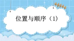 第四单元  位置与顺序4.1 位置与顺序（1） 课件