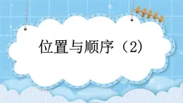 第四单元  位置与顺序4.2 位置与顺序（2） 课件