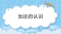 小学数学北京版一年级上册五 加法和减法（一）一等奖ppt课件