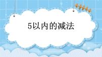 小学数学北京版一年级上册五 加法和减法（一）完整版课件ppt