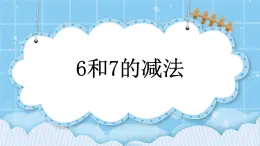 第五单元  加法和减法（一）5.3.2 6和7的减法 课件