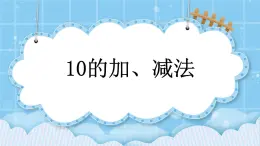 第五单元  加法和减法（一）5.5.1 10的加、减法 课件