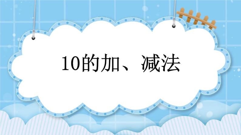 第五单元  加法和减法（一）5.5.1 10的加、减法 课件01