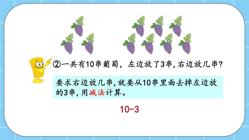 第五单元  加法和减法（一）5.5.1 10的加、减法 课件07