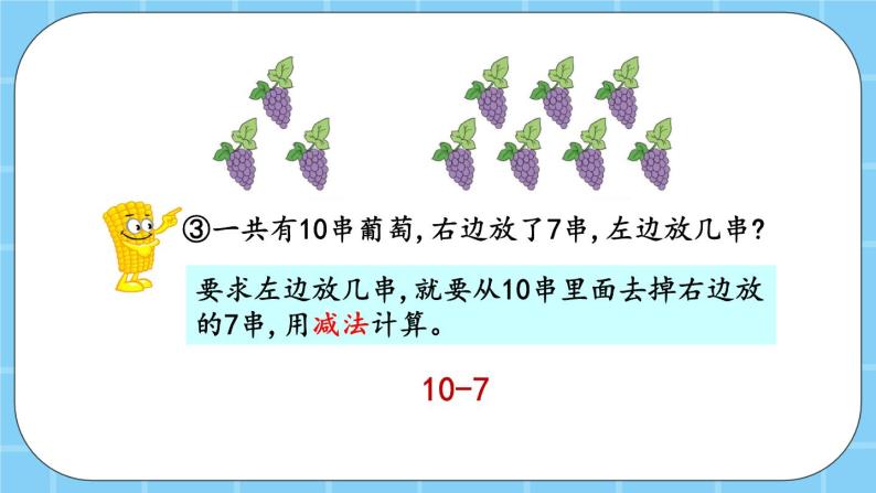 第五单元  加法和减法（一）5.5.1 10的加、减法 课件08