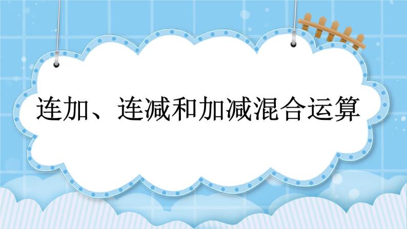 第五单元  加法和减法（一）5.6.1 连加、连减和加减混合运算 课件01