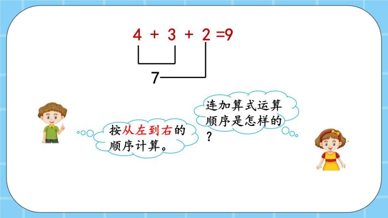 第五单元  加法和减法（一）5.6.1 连加、连减和加减混合运算 课件07