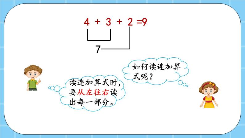 第五单元  加法和减法（一）5.6.1 连加、连减和加减混合运算 课件08