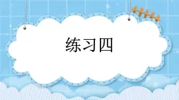 第五单元  加法和减法（一）5.6.2 练习四 课件