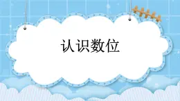 第七单元  认识11-20各数7.1 认识数位 课件