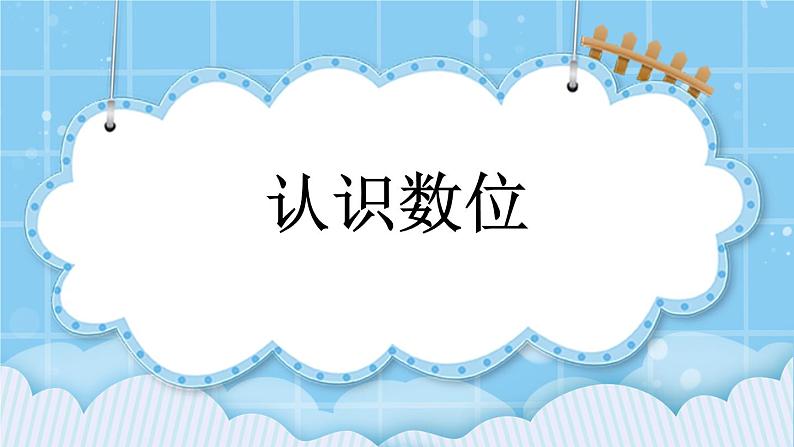 第七单元 认识11-20各数7.1 认识数位 课件01