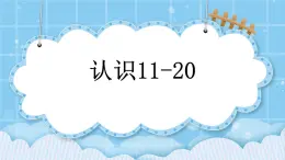 第七单元  认识11-20各数7.2 认识11-20 课件